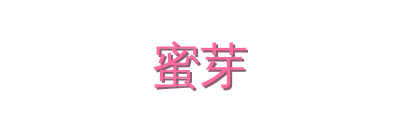 蜜芽